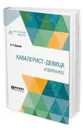 Кавалерист-девица. Избранное - Дурова Н. А.
