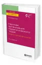 Научная организация педагогического труда. Педагогическая эргономика. Учебное пособие для вузов - Воронина Е. В.