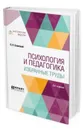 Психология и педагогика. Избранные труды - Блонский П. П.