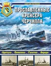 Прославленные крейсера Черчилля. «Аретуза», «Пенелопа», «Галатея», «Аврора» - Патянин Сергей Владимирович