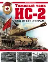 Тяжелый танк ИС-2. Наш ответ «Тиграм» - Барятинский Михаил Борисович