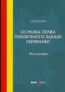 Основы права публичного заказа Германии. Монография - Сергей Королев