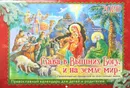 Слава в Вышних Богу, и на земле мир. Православный календарь для детей и родителей на 2020 год - С. Кожевникова