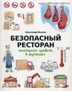 Безопасный ресторан. Санитарные правила в картинках - Александр Иванов