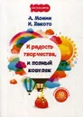 И радость творчества, и полный кошелек - А. Монин, И. Лакото