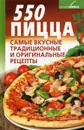 550 Пицца. Самые вкусные традиционные и оригинальные рецепты - Дарья Костина