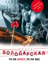 То ли ангел, то ли бес - Ольга Володарская