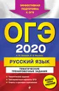 ОГЭ-2020. Русский язык. Тематические тренировочные задания - Бисеров Александр Юрьевич; Маслова Ирина Борисовна