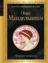 Нежнее нежного - Осип Мандельштам