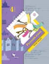Русский язык. 4 класс. Учебник в 2 частях. Частях 2 - С. В. Иванов, М. И. Кузнецова, Л. В. Петленко, В. Ю. Романова