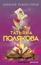 Дневник чужих грехов - Полякова Т.В.