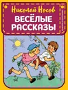 Николай Носов. Веселые рассказы - Носов Николай Николаевич