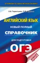ОГЭ. Английский язык. Новый полный справочник для подготовки к ОГЭ - Терентьева Ольга Валентиновна; Гудкова Лидия Михайловна