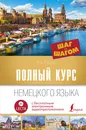 Полный курс немецкого языка. Шаг за шагом + аудиоприложение LECTA - Ганина Наталия Александровна