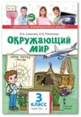 Окружающий мир. 3 класс. Учебник. В 2-х частях. Часть 2 - В.А. Самкова, Н.И. Романова