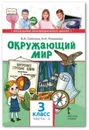 Окружающий мир. 3 класс. Учебник. В 2-х частях. Часть 1 - В.А. Самкова, Н.И. Романова