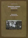 Прежняя деревня Хаапала (Haapala). Ленинское до Ленинского - Балашов Е.А.