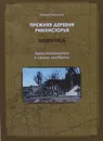 Прежняя деревня Риихисюрья (Riihisyrja). Краснознаменка в своём инобытии - Балашов Е.А.