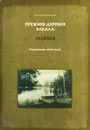Прежняя деревня Ялкала (Jalkala). Уединенье меж озёр - Балашов Е.А.