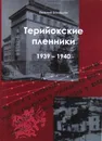 Терийокские пленники 1939-1940 - Балашов Е.А.
