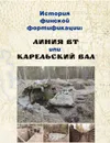 История финской фортификации. Линия ВТ или 