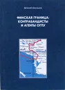Финская граница: контрабандисты и агенты ОГПУ - Балашов Е.А.