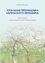 Тотальная перелицовка Карельского перешейка - Балашов Е.А.