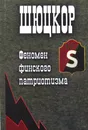 Шюцкор. Феномен финского патриотизма - Балашов Е.А.
