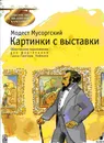 Мусоргский М. Картинки с выставки. Облегчённое переложение для фортепиано Ганса-Гюнтера Хоймана - Мусоргский Модест Петрович