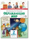 Окружающий мир. 2 класс. Учебник. В 2-х частях. Часть 1 - В.А. Самкова, Н.И. Романова