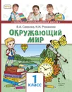 Окружающий мир. 1 класс. Учебник - В.А. Самкова, Н.И. Романова