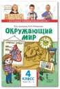 Окружающий мир. 4 класс. Учебник. В 2-х частях. Часть 1 - В.А. Самкова, Н.И. Романова