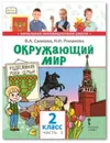 Окружающий мир. 2 класс. Учебник. В 2-х частях. Часть 2 - В.А. Самкова, Н.И. Романова