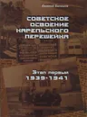 Советское освоение Карельского перешейка. Этап первый 1939-1941 - Балашов Е.А.
