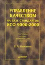Управление качеством на базе стандартов ИСО 9000  2000. Политика. Оценка. Формирование - Никитин Владимир Алексеевич