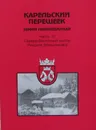 Карельский перешеек - земля неизведанная. Часть 10. Северо-Восточный сектор. Ряйсяля (Мельниково) - Шитов Д.И.