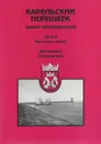 Карельский перешеек - земля неизведанная. Часть 8. Восточный сектор. Метсяпиртти (Запорожское)) - Балашов Е.А.