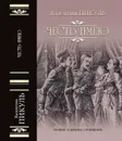 Честь имею. Исповедь офицера Российского Генштаба - В. С. Пикуль