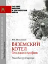 Вяземский котел без лжи и мифов. Трагедия 33-й армии - В. М. Мельников