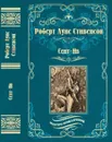 Сент-Ив. Уир Гермистон - Роберт Льюис Стивенсон