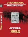 Кухня НКВД - Н. С. Черушев