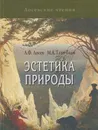 Эстетика природы - Лосев Алексей Федорович