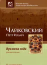 Чайковский П.И. Времена года. Для фортепиано. Редакция и комментарии А. Майкапара - Чайковский Петр Ильич