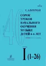 Альтерман С. 40 уроков начального обучения музыке детей 4 - 6 лет. Тетрадь 1 (1-26) - Альтерман София Самуиловна