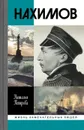 Нахимов - Петрова Н.Г.