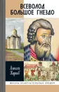 Всеволод Большое Гнездо - Карпов А.Ю.