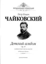 Чайковский П.И. Детский альбом. Op.39. Сборник легких пьесок для детей. (Подражание Шуману). Для фортепиано (+CD) - Чайковский Петр Ильич