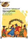 Чайковский П.И. Щелкунчик. Облегчённое переложение для фортепиано Ганса-Гюнтера Хоймана - Чайковский Петр Ильич