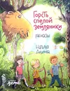 Горсть спелой земляники. Рассказы - Н. Акулова