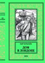 Дом в Лондоне - Кир Булычёв